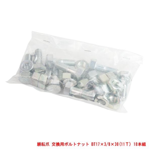 耕耘機 耕うん機 耕運機 ボルト 取付 BT17×3 8×30(11Ｔ)  10本組