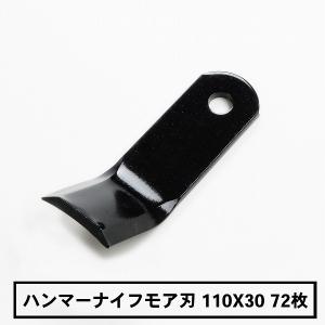 東亜重工製 バロネス HM110 HMB1100用ハンマーナイフモア刃90枚組[SY50