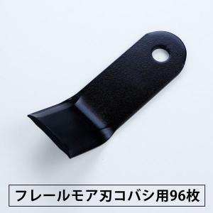 フレールモアー刃 コバシ FM-152・157 84枚 フレールモア : ほんまもん