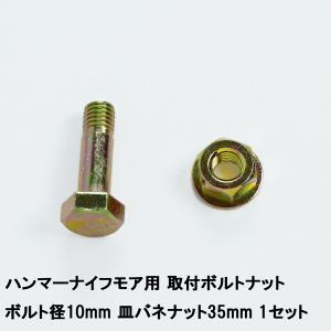 草刈り機 交換 取付 ボルト・ナット ハンマーナイフモア 刃取付ボルト　皿バネナット35mm｜honmamon