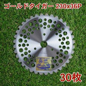 刈払機用 チップソー 230mm×36P ゴールドタイガー 30枚組 草刈・下刈用