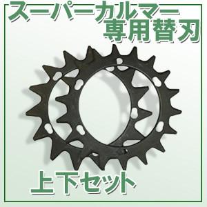 アイデック スーパーカルマー アタッチメント パーツ 替刃 上下セット 草刈り機 刈払機