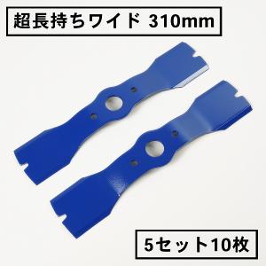 ウイングモア 替刃 超長持ちワイド 310mm 5セット 10枚 草刈機 オーレック WM-624 WM-626 二面刈り機｜honmamon