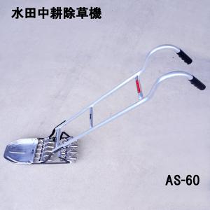 アルミ製 水田除草機 AL1-70 一丁押 1丁押 7寸 笹川農機 : ザ