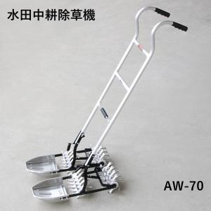 アルミ製 水田除草機 AL2-70 二丁押 2丁押 7寸 笹川農機 : ザ