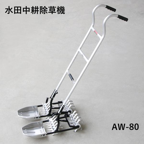 代引き不可 アルミ製 水田中耕除草機 二条押し AW-80 田車 メーカー直送大型
