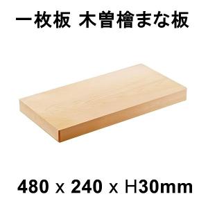 まな板 木曽桧 一枚板 板目 約420×210×30mm 日本製 メーカー直送