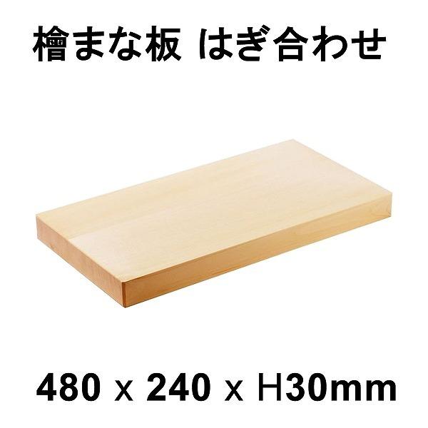 まな板 桧 はぎ合わせ 柾目 約480×240×30mm 日本製 メーカー直送
