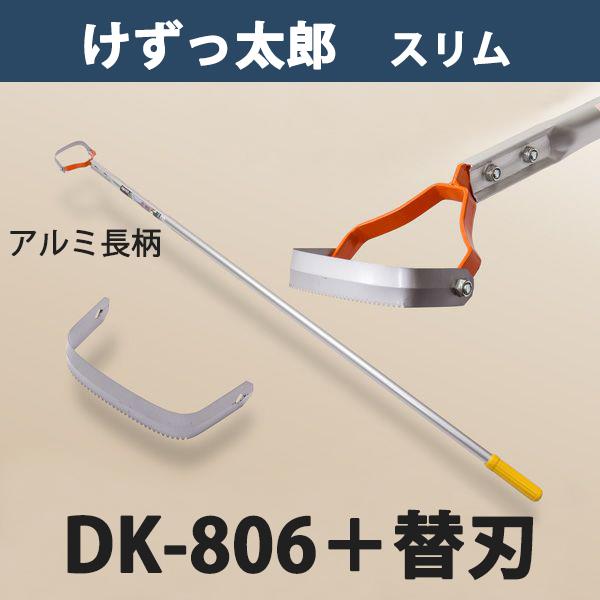 けずっ太郎 スリム アルミハンドル DK-806 替刃 1枚付き 大型商品配送A