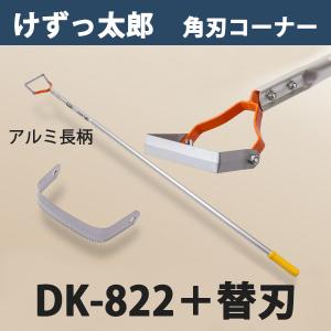 けずっ太郎 角刃コーナー アルミハンドル DK-822  替刃 1枚付 大型商品配送B