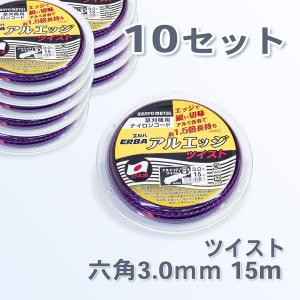 草刈機 刈払機 ナイロンコード 六角ツイスト15m 10巻セット｜honmamon