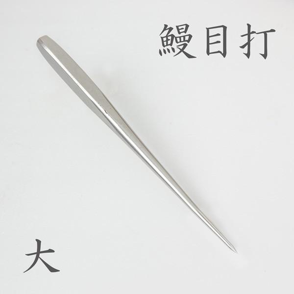 鰻・穴子用 目打ち 大 ステンレス製