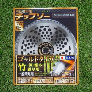 刈払チップソー 山林 用 255mm×60P ...の詳細画像1