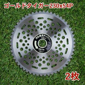 刈払チップソー 山林 用 230mm×54P ゴールドタイガー 2枚