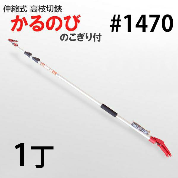 法人向け商品 3段伸縮式 高枝切鋏 ノコギリ付き かるのび3段 4M アンビルタイプ No.1470...