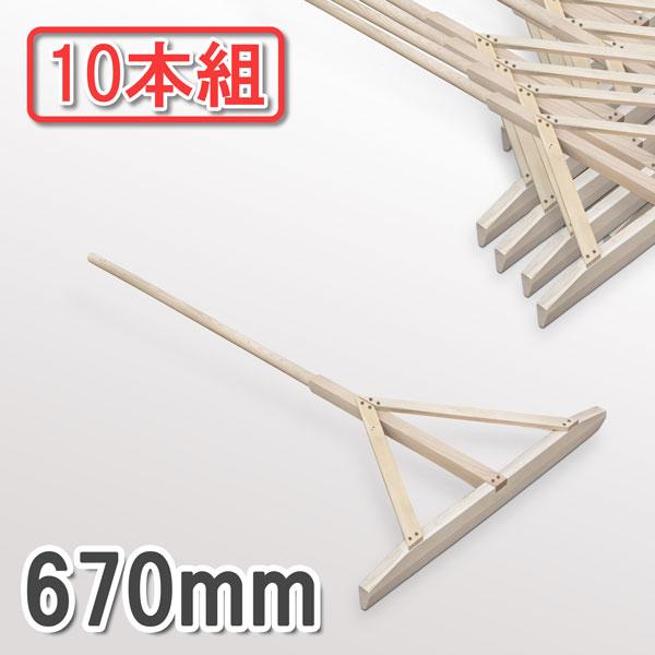 法人向け商品 木製レーキ 組立式 670mm 10本組