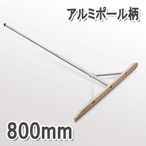 法人向け商品 木製レーキ アルミ柄80cm 組立式
