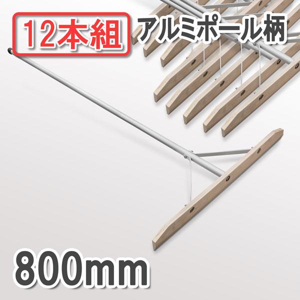 法人向け商品 木製レーキ アルミ柄80cm 組立式 12本組
