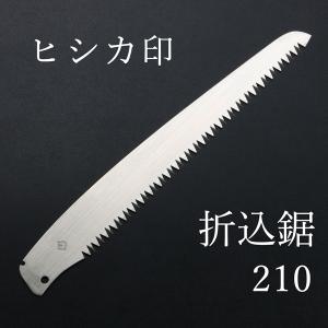 ヒシカ印 替刃式 折込剪定鋸 替刃 210mm｜honmamon