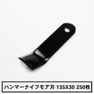 ハンマーナイフモア 替刃 バロネス 135mm 幅30mm 特価 250枚｜honmamon