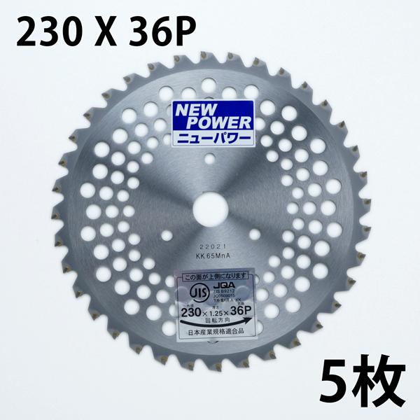草刈り チップソー 230×36P 5枚 JIS入り  まとめ買い