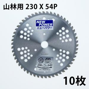 今後入荷難しい貴重品　純国産チップソー　230サイズ　ミックス　10枚セット 山林・笹刈 チップソー 230×54P 5枚 JIS入り まとめ買い : ほんまもん
