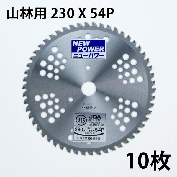 山林・笹刈 チップソー 230×54P 10枚 JIS入り  まとめ買い