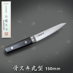 直澄作 骨スキ包丁 丸型 両刃 150mm 全鋼 共口金付 黒合板柄 日本製｜honmamon