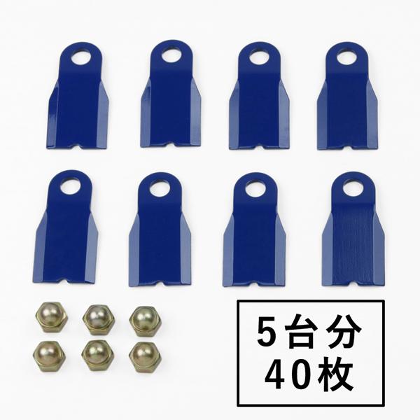 スパイダーモア フリーナイフ 替刃 高品質 5台分 合計40枚 ナット付き まとめ買い 斜面 草刈り...