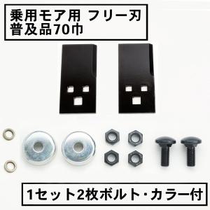 乗用型 フリー刃 70 1組2枚 取付ボルト カラー付 普及品 アグリップ 共立 草刈機 草刈り 替え刃 日本製 除草 除草｜honmamon