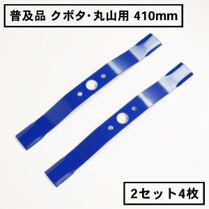 普及品 畦畔草刈ブレード 410 クボタ・丸山用 2組4枚 自走式草刈機用 替刃 日本製｜honmamon