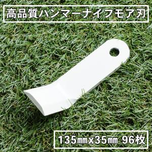 ハンマーナイフモア 替刃 オーレック・共立 HR650 HR660 HR661 HR662