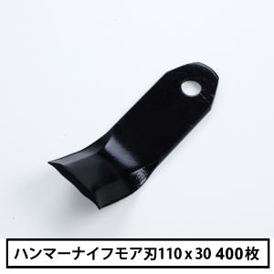 法人向け商品 ハンマーナイフモア 替刃 400枚 まとめ買い マメトラ 110mm×30mm｜honmamon