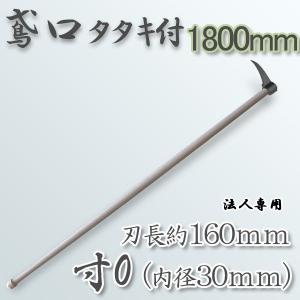とび口 鳶口 曳家 解体 火消 ログピック 梯子乗り 木遣り 頭付樫柄