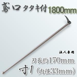消防トビ口1800mm 救助工具 鳶口 とびくち とび口 トビクチ 防災グッズ