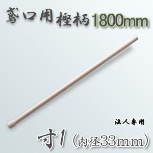 鳶口 鳶樫柄1350mm 寸2 内径36mm 用 柄のみ : ほんまもん ヤフー