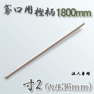 消防鳶 1800mm 1本 頭付 樫柄 とび口 鳶口 0193 : 清すトア ヤフー