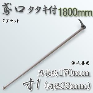 鳶口 タタキ付鳶寸4 内径42mm×全長約220mm 1800mm樫柄付 大型商品配送A