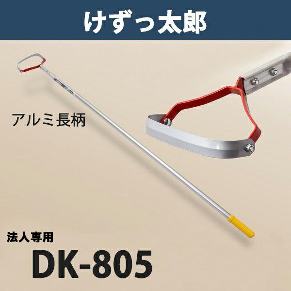 けずっ太郎 アルミハンドル DK-805 日本製 法人向け専用商品