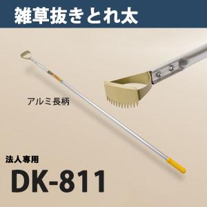 雑草抜き ごそっと とれ太 DK-811 替刃式 長柄草削り 日本製 法人向け専用商品｜honmamon