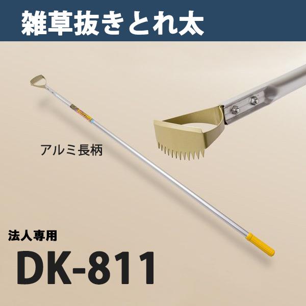 雑草抜き ごそっと とれ太 DK-811 替刃式 長柄草削り 日本製 法人向け専用商品