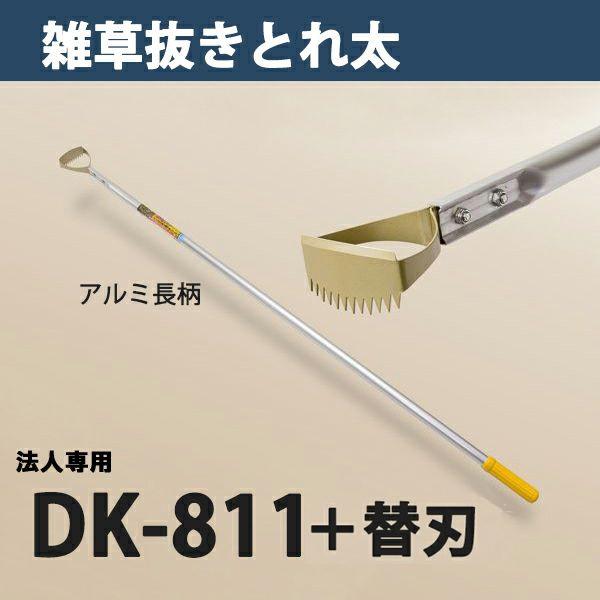 雑草抜き ごそっと とれ太 DK-811 替刃式 長柄草削り 替刃 1枚付 日本製 法人向け専用商品