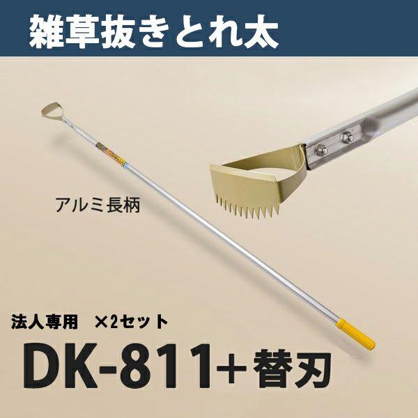 雑草抜き ごそっと とれ太 DK-811 替刃式 長柄草削り 替刃1枚付 2セット 日本製 法人向け...