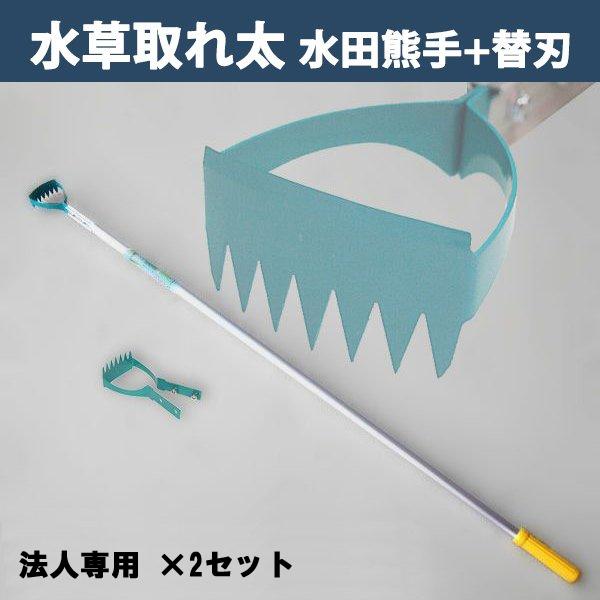 水田熊手 水草とれ太 DK-816 替刃式 替刃 1枚付き 2セット 法人向け専用商品
