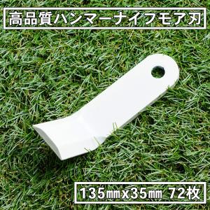 ハンマーナイフモア 替刃 バロネス HM-80 HM-85 HM-800 HMA-80 HMA-800