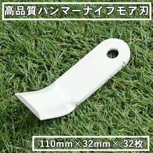 ハンマーナイフモア 替刃 イセキ ER550 ER-550　32枚 草刈り｜honmamon