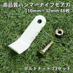 ハンマーナイフモア 替刃 46枚 筑水CG100 110mm×32mm ボルトナット23セット 草刈り｜honmamon