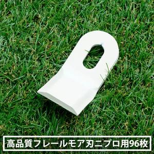 日本製高品質 フレールモア 替刃 96枚 ニプロ...の商品画像