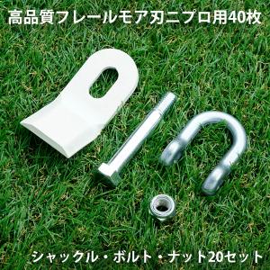 ニプロ 純正爪 スライドモア用 フレール爪40枚＋シャックルボルト20組