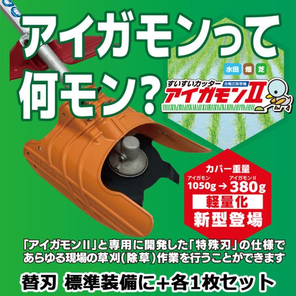 アイガモン2 水田用除草機 すいすいカッター 田んぼ 草取り +替刃 (L刃+8枚刃) セット